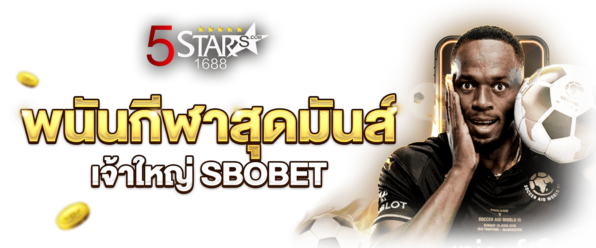 พนันกีฬาสุดมันส์-เจ้าใหญ่-SBOBET-5Stars1688-1920x800-png